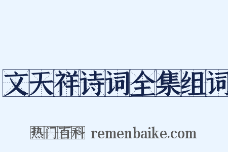 文天祥诗词全集组词是什么意思的图片